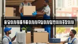 용달이사원룸투룸이사사무실이사일반이사포장이사