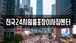전국24시원룸포장이사짐센터