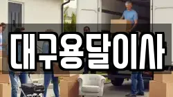 대구 중구 이사,포장이사,반포장이사,원룸이사,사무실이사,용달이사,전국이사,보관이사