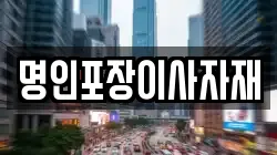 명인포장이사자재
