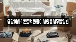 용달이사1톤트럭화물이사원룸사무실일반