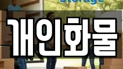 개인화물