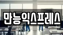 만능익스프레스