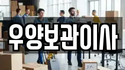 우양보관이사