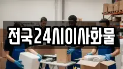 전국24시이사화물