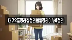 대구유품정리집정리원룸정리이사후정리