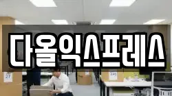다올익스프레스