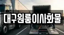 대구원룸이사화물