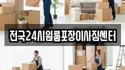 전국24시원룸포장이사짐센터