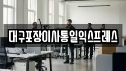 대구포장이사통일익스프레스
