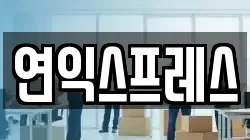 연익스프레스