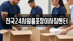 전국24시원룸포장이사짐센터