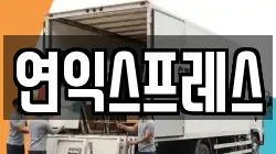 연익스프레스