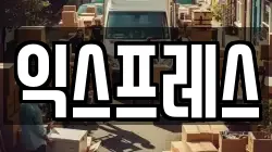 익스프레스