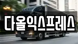다올익스프레스