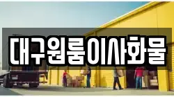 대구원룸이사화물