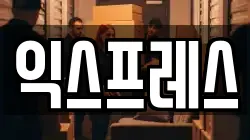 대구 중구 동인동1가 이사,포장이사,반포장이사,원룸이사,사무실이사,용달이사,전국이사,보관이사