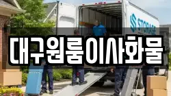 대구원룸이사화물