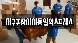 대구포장이사통일익스프레스