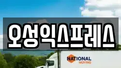 오성익스프레스
