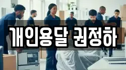 개인용달 권정하