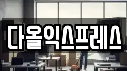 다올익스프레스