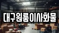 대구 중구 동인동3가 이사,포장이사,반포장이사,원룸이사,사무실이사,용달이사,전국이사,보관이사