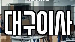 대구이사