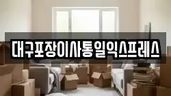대구포장이사통일익스프레스