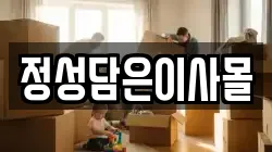 정성담은이사몰