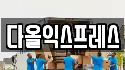 다올익스프레스
