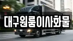 대구원룸이사화물