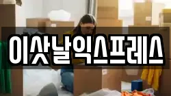이삿날익스프레스