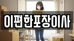 대구 중구 동일동 이사,포장이사,반포장이사,원룸이사,사무실이사,용달이사,전국이사,보관이사