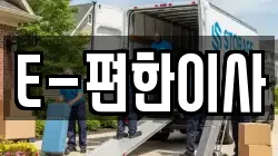 E-편한이사