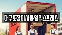 대구포장이사통일익스프레스