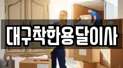 대구착한용달이사