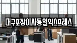 대구포장이사통일익스프레스