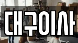대구이사