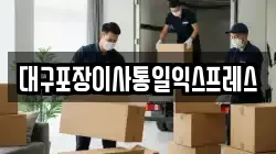 대구포장이사통일익스프레스