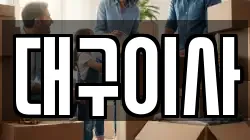 대구 중구 북성로2가 이사,포장이사,반포장이사,원룸이사,사무실이사,용달이사,전국이사,보관이사