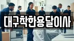 대구착한용달이사
