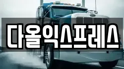 다올익스프레스