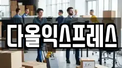 다올익스프레스