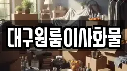 대구원룸이사화물