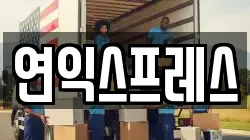 연익스프레스