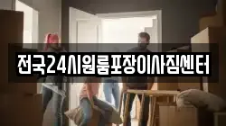 전국24시원룸포장이사짐센터