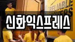 신화익스프레스