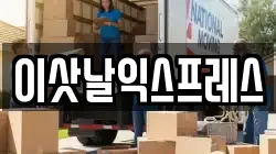 이삿날익스프레스