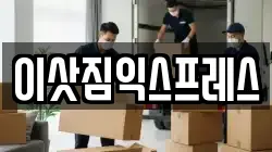 이삿짐익스프레스